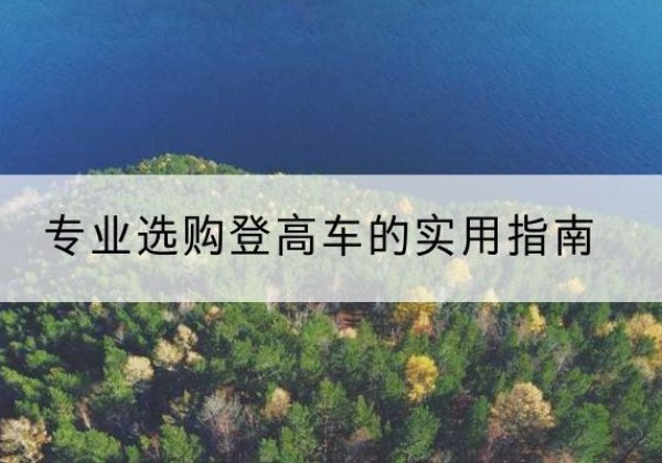 弥勒电动登高车厂家推荐-专业选购登高车的实用指南